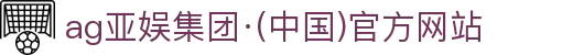 AGGAME·(中国区)集团官方网站